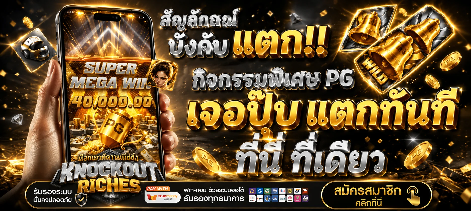 ทดลองเล่นสล็อต PG SLOT ฟรีบนเว็บ Slotbars ไม่ต้องสมัคร