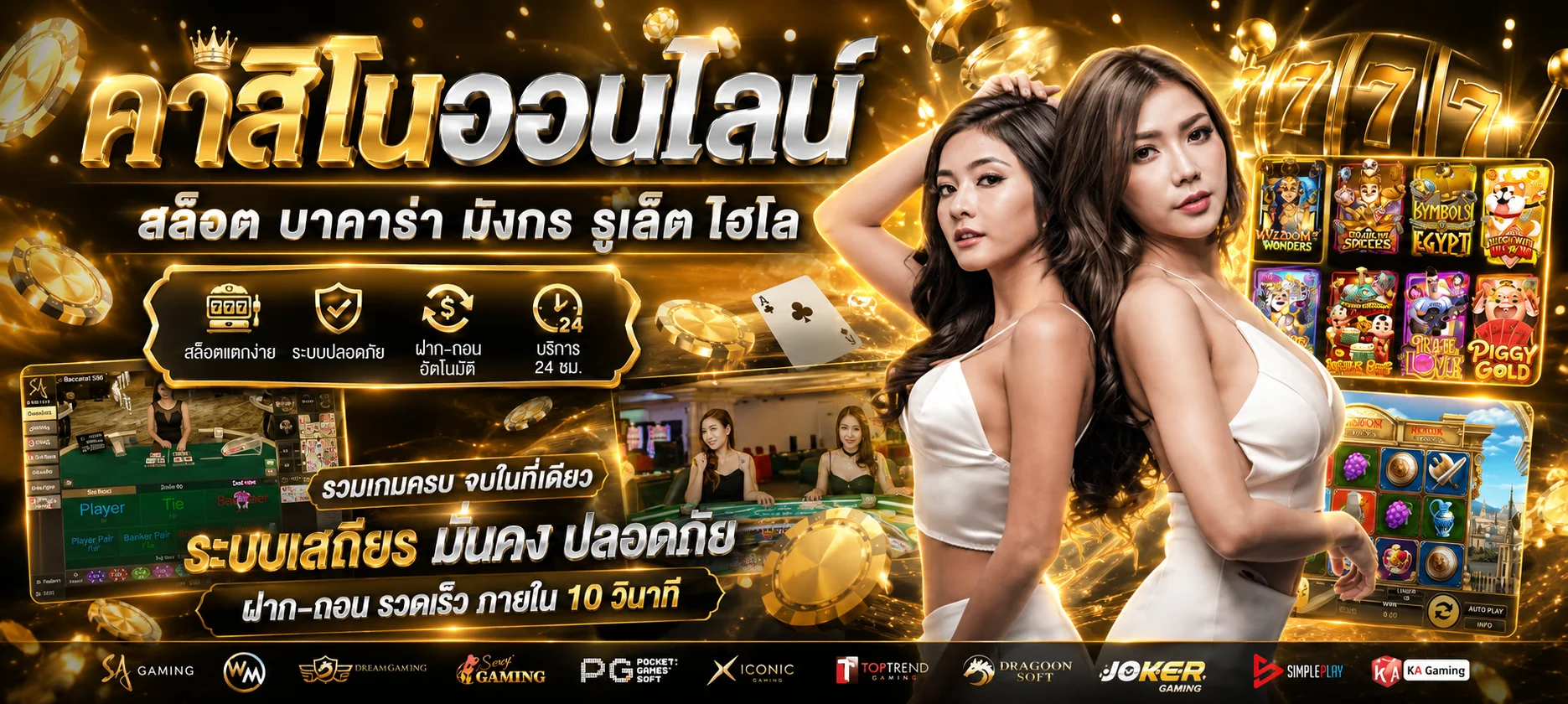 คาสิโนออนไลน์ Slotbars บาคาร่าสด รูเล็ต เสือมังกร ถ่ายทอดสดจากสตูดิโอ